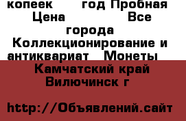 5 копеек 1991 год Пробная › Цена ­ 130 000 - Все города Коллекционирование и антиквариат » Монеты   . Камчатский край,Вилючинск г.